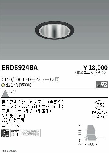 乐天商城 - ERD6924BA　ベースDL　鏡面コーン　C150 100　3500　広角　ENDO 遠藤照明 エンドウ 【3980円以上(税込)で送料無料】