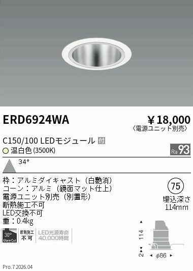 Rakuten - ERD6924WA　ベースDL　鏡面コーン　C150 100　3500　広角　ENDO 遠藤照明 エンドウ 【3980円以上(税込)で送料無料】