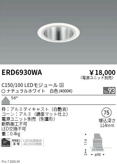 樂天商城 - ERD6930WA　ベースDL　鏡面コーン　C150 100　4000　超広角　ENDO 遠藤照明 エンドウ 【3980円以上(税込)で送料無料】