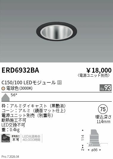 Rakuten - ERD6932BA　ベースDL　鏡面コーン　C150 100　3000　超広角　ENDO 遠藤照明 エンドウ 【3980円以上(税込)で送料無料】