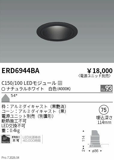 Rakuten - ERD6944BA　ベースDL　黒コーン　C150 100　4000　超広角　ENDO 遠藤照明 エンドウ 【3980円以上(税込)で送料無料】