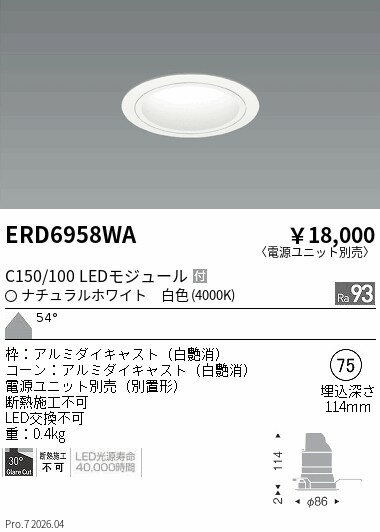 Rakuten - ERD6958WA　ベースDL　白コーン　C150 100　4000　超広角　ENDO 遠藤照明 エンドウ 【3980円以上(税込)で送料無料】