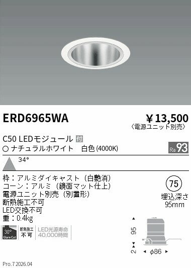 Rakuten - ERD6965WA　ベースDL　鏡面コーン　C50　4000　広角　ENDO 遠藤照明 エンドウ 【3980円以上(税込)で送料無料】
