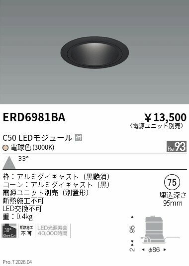 Rakuten - ERD6981BA　ベースDL　黒コーン　C50　3000　広角　ENDO 遠藤照明 エンドウ 【3980円以上(税込)で送料無料】