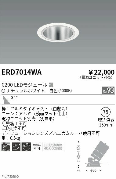 Rakuten - ERD7014WA　ユニバーサルDL　鏡面コーン　C200　4000　広角　ENDO 遠藤照明 エンドウ 【3980円以上(税込)で送料無料】