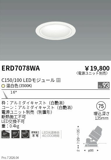Rakuten - ERD7078WA　ユニバーサルDL　白コーン　C150 100　3500　狭角　ENDO 遠藤照明 エンドウ 【3980円以上(税込)で送料無料】
