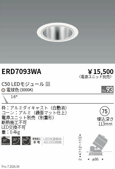 Rakuten - ERD7093WA　ユニバーサルDL　鏡面コーン　C50　3000　狭角　ENDO 遠藤照明 エンドウ 【3980円以上(税込)で送料無料】