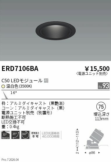 Rakuten - ERD7106BA　ユニバーサルDL　黒コーン　C50　3500　狭角　ENDO 遠藤照明 エンドウ 【3980円以上(税込)で送料無料】