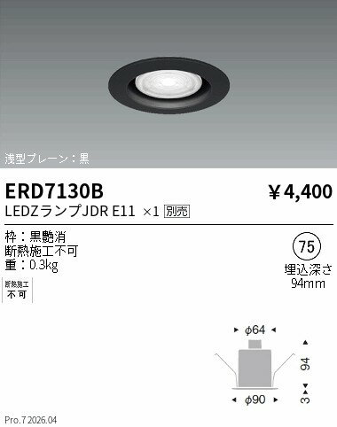 乐天商城 - ERD7130B　JDR　E11　ベースダウンライト　ENDO 遠藤照明 エンドウ 【3980円以上(税込)で送料無料】