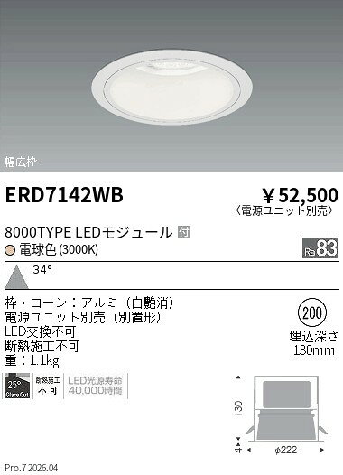 【ご一読下さい】・こちらの商品はメーカー取り寄せ商品となります。納期がかかる場合がございますので、ご注文前に在庫のお問合せをお願い致します。・メーカーに在庫が無く、商品をご用意できない場合、納期2か月を目途にご注文の商品をキャンセルとさせていただいております。・取付工事は専門業者様へご依頼をお願い致します。・取付方法につきましては、ご購入前にメーカーサイト等をご確認下さい。・商品画像に電源別売、ランプ別売の記載がある商品については本体のみの販売となります。専用電源・ランプが必要の場合は別途ご購入をお願い致します。・ご注文確定後のキャンセル・返金・返品・交換を承ることは出来かねます。不良品の場合のみ返品・交換対応致します。ERD7142WB8000TYPE Rs40 一般白 Φ200 3000KENDO遠藤照明エンドウ【3980円以上(税込)で送料無料】