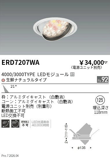 樂天商城 - ERD7207WA　Rs　生鮮ユニバDL R4000・3000タイプ 生鮮ナチュ　ENDO 遠藤照明 エンドウ 【3980円以上(税込)で送料無料】