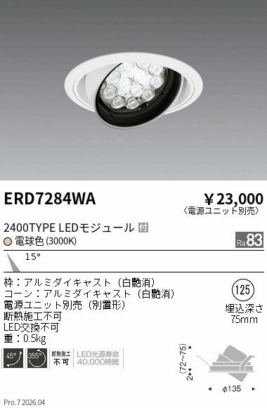 Rakuten - ERD7284WA　RsユニバーサルDL R2400タイプ 3000K　ENDO 遠藤照明 エンドウ 【3980円以上(税込)で送料無料】