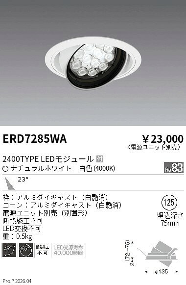 乐天商城 - ERD7285WA　RsユニバーサルDL R2400タイプ 4000K　ENDO 遠藤照明 エンドウ 【3980円以上(税込)で送料無料】