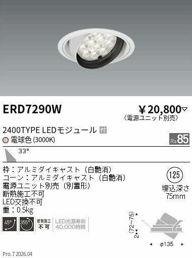Rakuten - ERD7290W　RsユニバーサルDL R2400タイプ 3000K　ENDO 遠藤照明 エンドウ 【3980円以上(税込)で送料無料】