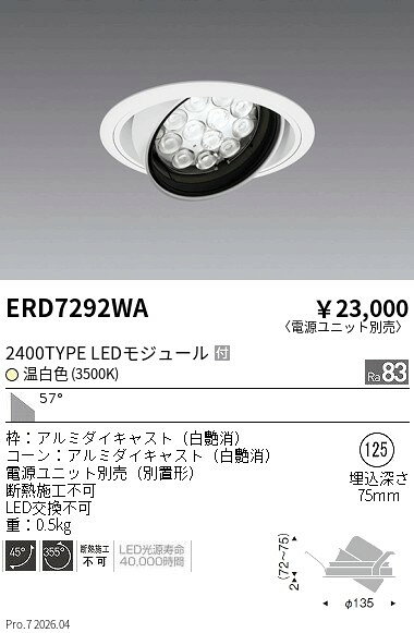 【ご一読下さい】・こちらの商品はメーカー取り寄せ商品となります。納期がかかる場合がございますので、ご注文前に在庫のお問合せをお願い致します。・メーカーに在庫が無く、商品をご用意できない場合、納期2か月を目途にご注文の商品をキャンセルとさせていただいております。・取付工事は専門業者様へご依頼をお願い致します。・取付方法につきましては、ご購入前にメーカーサイト等をご確認下さい。・商品画像に電源別売、ランプ別売の記載がある商品については本体のみの販売となります。専用電源・ランプが必要の場合は別途ご購入をお願い致します。・ご注文確定後のキャンセル・返金・返品・交換を承ることは出来かねます。不良品の場合のみ返品・交換対応致します。ERD7292WARsユニバーサルダウンライト R2400タイプ 3500KENDO遠藤照明エンドウ【3980円以上(税込)で送料無料】