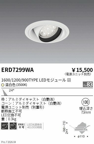 Rakuten - ERD7299WA　RsユニバーサルDL R1600・1200・900 3500　ENDO 遠藤照明 エンドウ 【3980円以上(税込)で送料無料】
