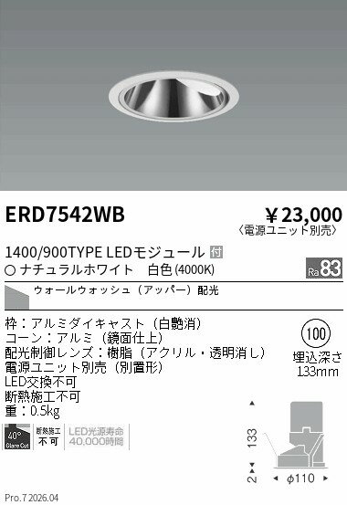 乐天商城 - ERD7542WB　グレアレスWW_1400 900タイプ_4000K　ENDO 遠藤照明 エンドウ 【3980円以上(税込)で送料無料】