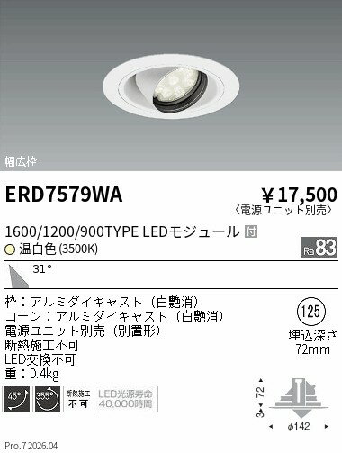 乐天商城 - ERD7579WA　RsユニバDL 1600 1200 900タイプ 3500K　ENDO 遠藤照明 エンドウ 【3980円以上(税込)で送料無料】