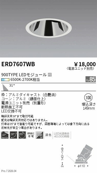 ERD7607WB　COB調光調色グレアレスユニ