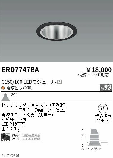 樂天商城 - ERD7747BA　ベースDL　鏡面コーン　C150 100　2700　広角　ENDO 遠藤照明 エンドウ 【3980円以上(税込)で送料無料】