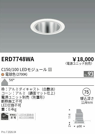 Rakuten - ERD7748WA　ベースDL　鏡面コーン　C150 100　2700　超広角　ENDO 遠藤照明 エンドウ 【3980円以上(税込)で送料無料】