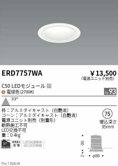 乐天商城 - ERD7757WA　ベースDL　白コーン　C50　2700　広角　ENDO 遠藤照明 エンドウ 【3980円以上(税込)で送料無料】