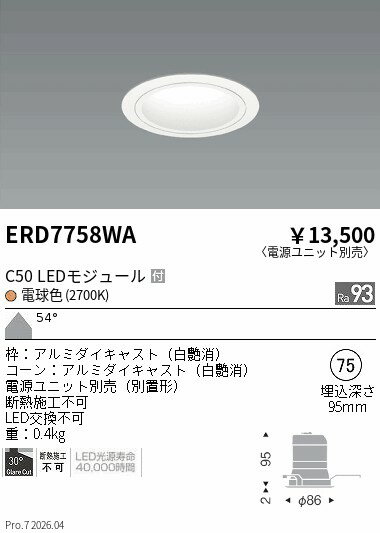 Rakuten - ERD7758WA　ベースDL　白コーン　C50　2700　超広角　ENDO 遠藤照明 エンドウ 【3980円以上(税込)で送料無料】