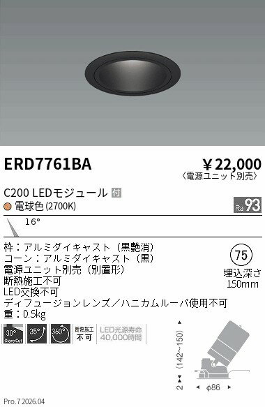 乐天商城 - ERD7761BA　ユニバーサルDL　黒コーン　C200　2700　狭角　ENDO 遠藤照明 エンドウ 【3980円以上(税込)で送料無料】