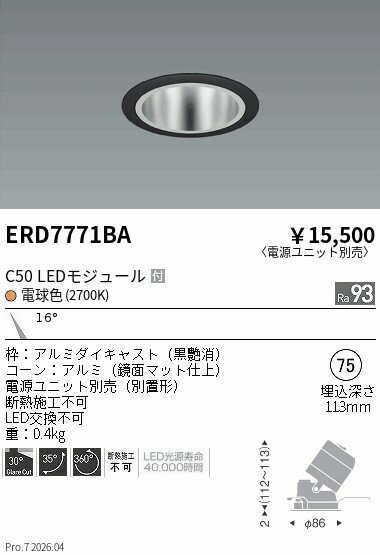 Rakuten - ERD7771BA　ユニバーサルDL　鏡面コーン　C50　2700　狭角　ENDO 遠藤照明 エンドウ 【3980円以上(税込)で送料無料】
