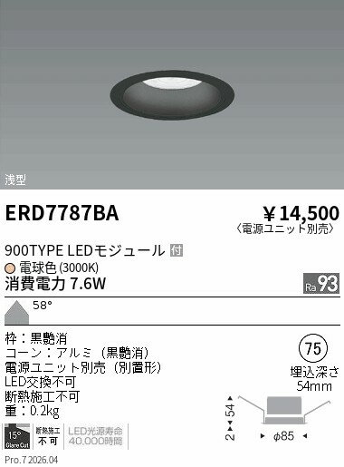 乐天商城 - ERD7787BA　浅型DL　黒コーン　900タイプ　3000K　超広角　ENDO 遠藤照明 エンドウ 【3980円以上(税込)で送料無料】
