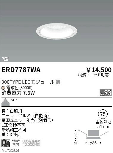 【ご一読下さい】・こちらの商品はメーカー取り寄せ商品となります。納期がかかる場合がございますので、ご注文前に在庫のお問合せをお願い致します。・メーカーに在庫が無く、商品をご用意できない場合、納期2か月を目途にご注文の商品をキャンセルとさせていただいております。・取付工事は専門業者様へご依頼をお願い致します。・取付方法につきましては、ご購入前にメーカーサイト等をご確認下さい。・商品画像に電源別売、ランプ別売の記載がある商品については本体のみの販売となります。専用電源・ランプが必要の場合は別途ご購入をお願い致します。・ご注文確定後のキャンセル・返金・返品・交換を承ることは出来かねます。不良品の場合のみ返品・交換対応致します。ERD7787WA浅型ダウンライト白コーン900タイプ3000K超広角ENDO遠藤照明エンドウ【3980円以上(税込)で送料無料】