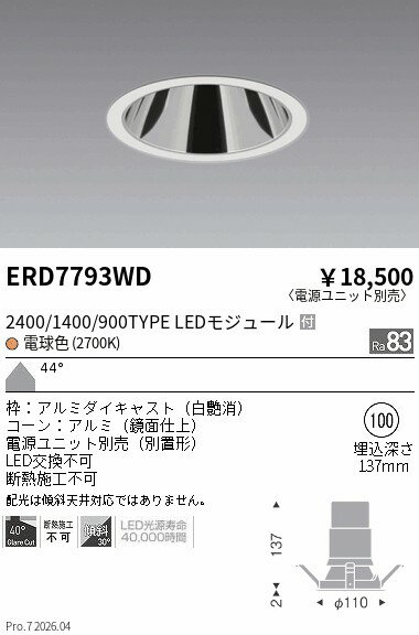樂天商城 - ERD7793WD　グレアレスダウン2400 1400 900タイプ_2700K　ENDO 遠藤照明 エンドウ 【3980円以上(税込)で送料無料】