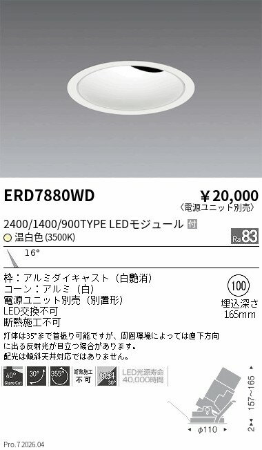 ERD7880WD　グレアレスユニバ2400 1400 900タイプ_3500K　ENDO 遠藤照明 エンドウ 【3980円以上(税込)で送料無料】