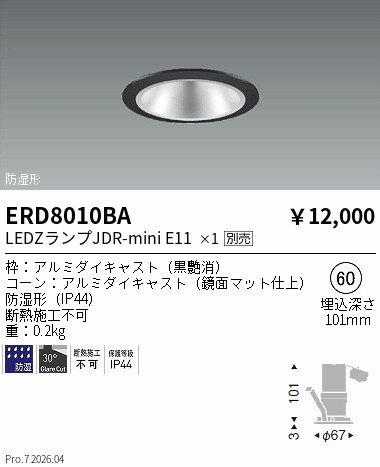 乐天商城 - ERD8010BA　JDRミニ軒下・防湿ベースダウンライト　鏡面コーン　φ60　ENDO 遠藤照明 エンドウ 【3980円以上(税込)で送料無料】