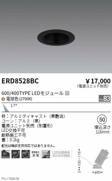Rakuten - ERD8528BC　グレアレスユニバ400 600タイプ_黒コーン中角2700K　ENDO 遠藤照明 エンドウ 【3980円以上(税込)で送料無料】