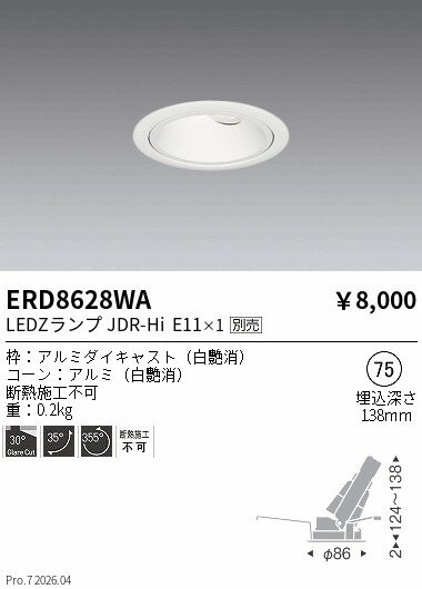 Rakuten - ERD8628WA　JDRユニバーサル_白コーン_白枠_φ75_1000lm　ENDO 遠藤照明 エンドウ 【3980円以上(税込)で送料無料】