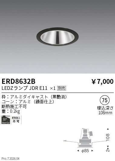 Rakuten - ERD8632B　JDRベースダウン_鏡面コーン_黒枠_φ75_600lm　ENDO 遠藤照明 エンドウ 【3980円以上(税込)で送料無料】