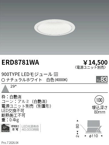 Rakuten - ERD8781WA　COBベースDL白コーン　900タイプ_4000K_広角　ENDO 遠藤照明 エンドウ 【3980円以上(税込)で送料無料】