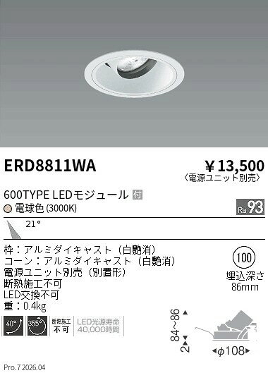 乐天商城 - ERD8811WA　COBユニバDL_白コーン_600TYPE_3000K_中角　ENDO 遠藤照明 エンドウ 【3980円以上(税込)で送料無料】