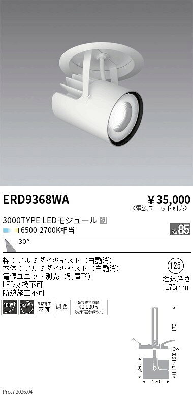 Rakuten - ERD9368WA　Tunableダウンスポットライト3000タイプ_広角_白　ENDO 遠藤照明 エンドウ 【3980円以上(税込)で送料無料】