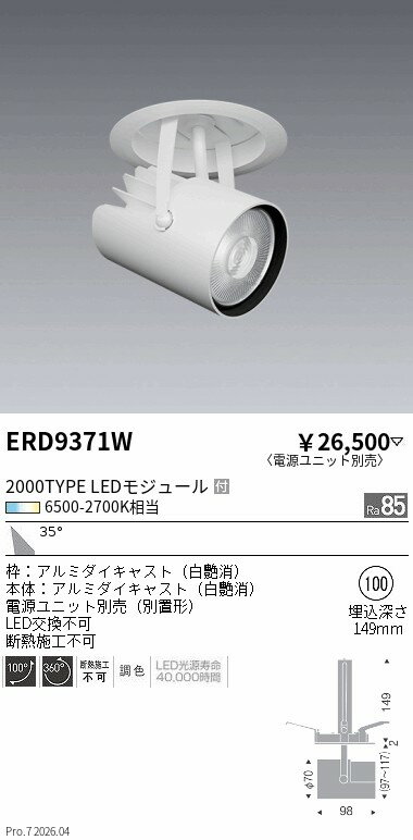 Rakuten - ERD9371W　Tunableダウンスポットライト2000タイプ_広角_白　ENDO 遠藤照明 エンドウ 【3980円以上(税込)で送料無料】