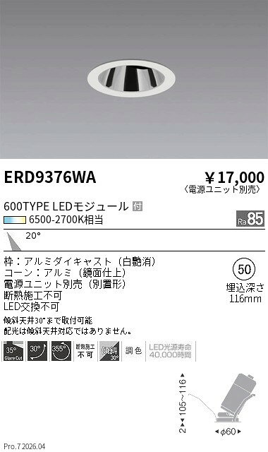 乐天商城 - ERD9376WA　調光調色グレアレスユニバ 600TYPE_中角_白_φ50　ENDO 遠藤照明 エンドウ 【3980円以上(税込)で送料無料】