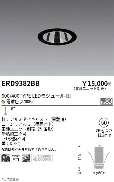 【ご一読下さい】・こちらの商品はメーカー取り寄せ商品となります。納期がかかる場合がございますので、ご注文前に在庫のお問合せをお願い致します。・メーカーに在庫が無く、商品をご用意できない場合、納期2か月を目途にご注文の商品をキャンセルとさせていただいております。・取付工事は専門業者様へご依頼をお願い致します。・取付方法につきましては、ご購入前にメーカーサイト等をご確認下さい。・商品画像に電源別売、ランプ別売の記載がある商品については本体のみの販売となります。専用電源・ランプが必要の場合は別途ご購入をお願い致します。・ご注文確定後のキャンセル・返金・返品・交換を承ることは出来かねます。不良品の場合のみ返品・交換対応致します。ERD9382BBグレアレスベース400 600タイプ 鏡面黒 狭角2700KENDO遠藤照明エンドウ【3980円以上(税込)で送料無料】