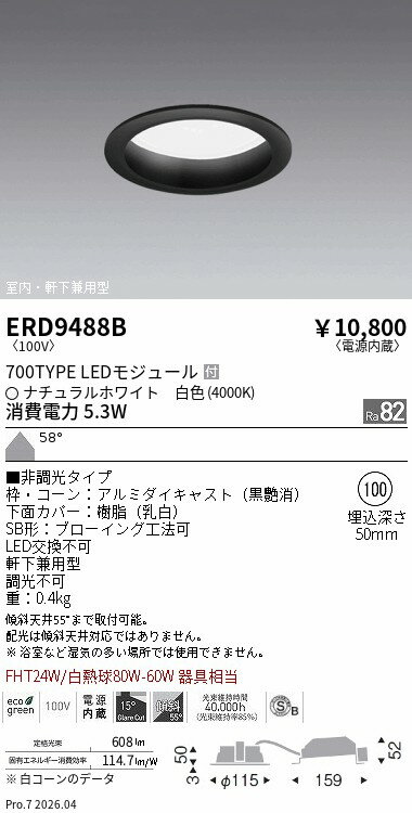 Rakuten - ERD9488B　ベースDL浅型黒700タイプφ100_4000K非調光_拡散　ENDO 遠藤照明 エンドウ 【3980円以上(税込)で送料無料】