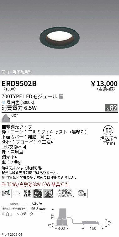 Rakuten - ERD9502B　ベースDL浅型黒700タイプφ50_5000K非調光_拡散　ENDO 遠藤照明 エンドウ 【3980円以上(税込)で送料無料】
