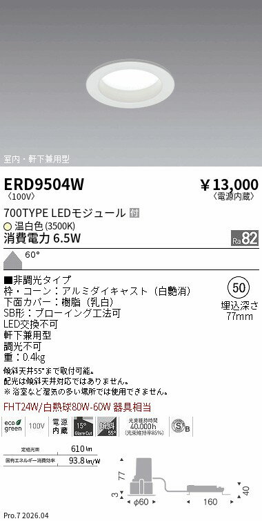 Rakuten - ERD9504W　ベースDL浅型白700タイプφ50_3500K非調光_拡散　ENDO 遠藤照明 エンドウ 【3980円以上(税込)で送料無料】