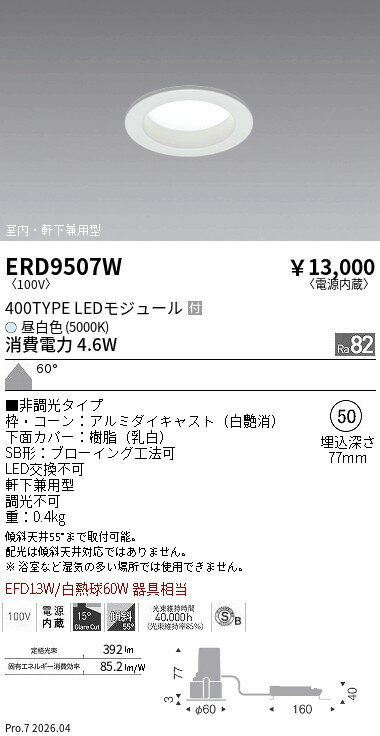 乐天商城 - ERD9507W　ベースDL浅型白400タイプφ50_5000K非調光_拡散　ENDO 遠藤照明 エンドウ 【3980円以上(税込)で送料無料】