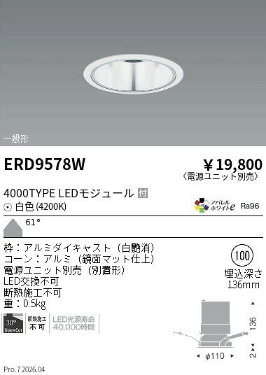 乐天商城 - ERD9578W　COBベースDL　4000タイプ　4200K　WW　ENDO 遠藤照明 エンドウ 【3980円以上(税込)で送料無料】