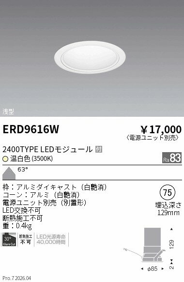 樂天商城 - ERD9616W　COBベースDL　2400タイプ　3500K　WW　ENDO 遠藤照明 エンドウ 【3980円以上(税込)で送料無料】
