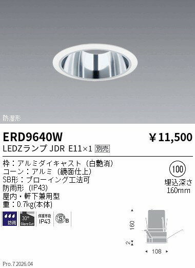 Rakuten - ERD9640W　JDR屋内 軒下兼用SBダウン　白鏡面マットコーン　φ100　ENDO 遠藤照明 エンドウ 【3980円以上(税込)で送料無料】